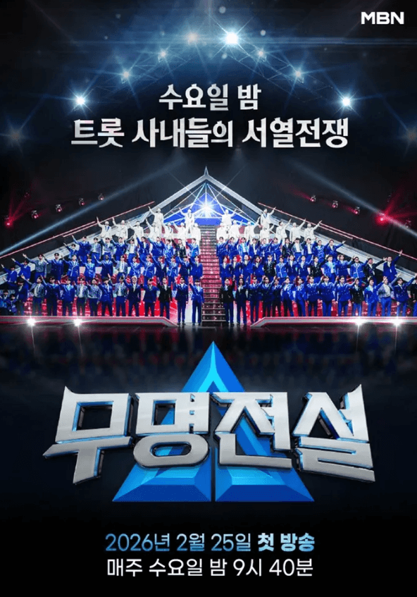무명전설 포스터